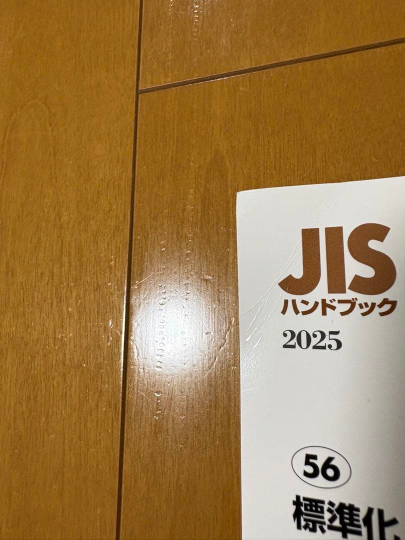 JISハンドブック 56 標準化 2025(未使用で新品が1箇所付近に曲がり有）