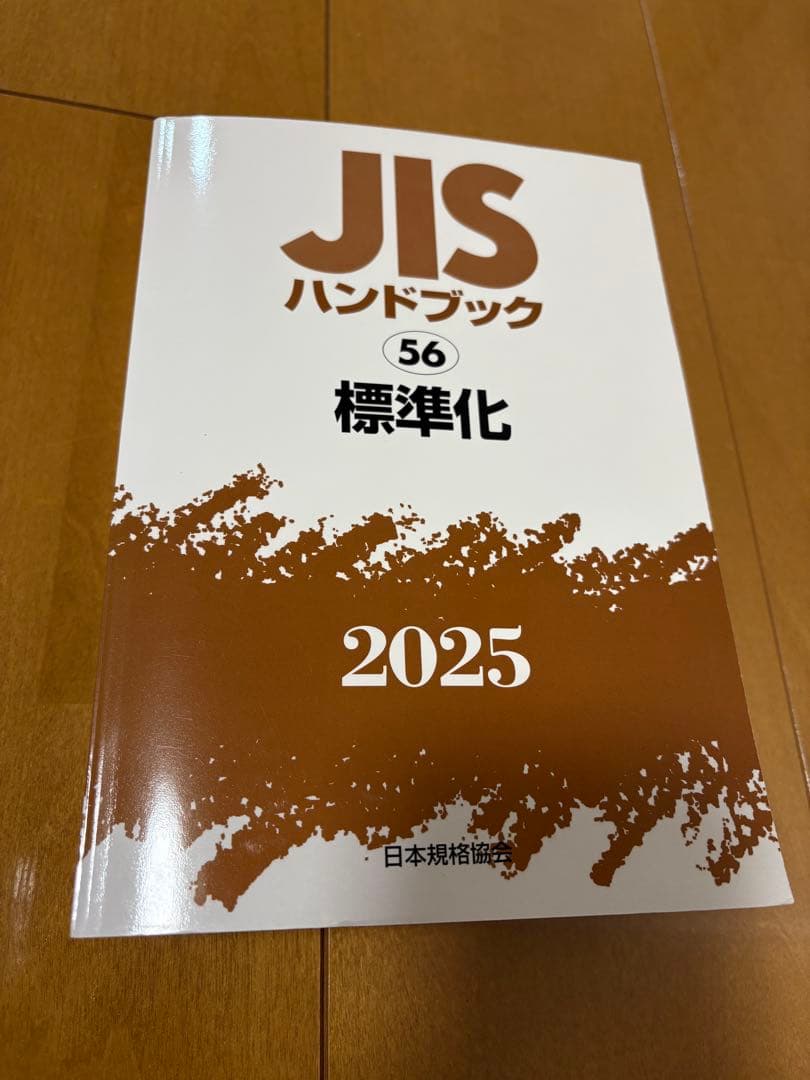 JISハンドブック 56 標準化 2025(未使用で新品が1箇所付近に曲がり有）
