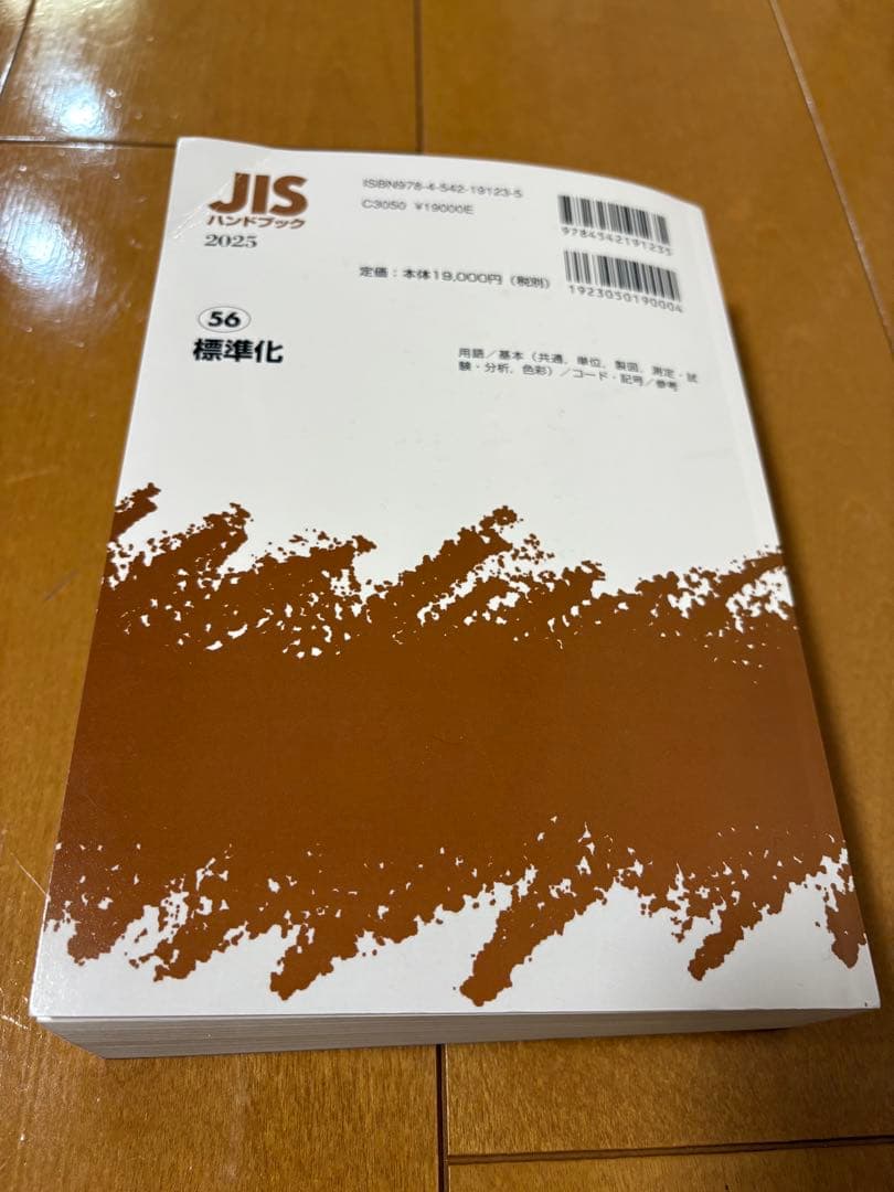 JISハンドブック 56 標準化 2025(未使用で新品が1箇所付近に曲がり有）