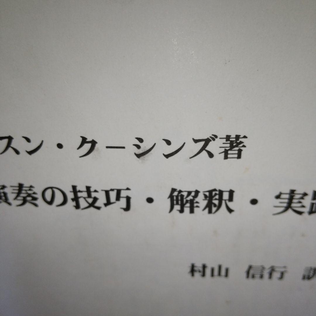 ホルン演奏の技巧・解釈・実践 ファーカースン・クーシンズ 著 i02
