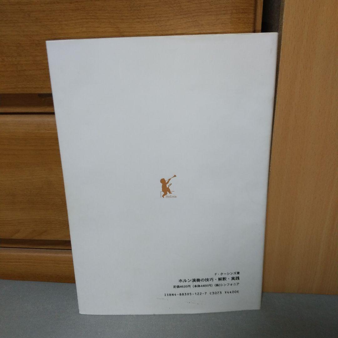 ホルン演奏の技巧・解釈・実践 ファーカースン・クーシンズ 著 i02