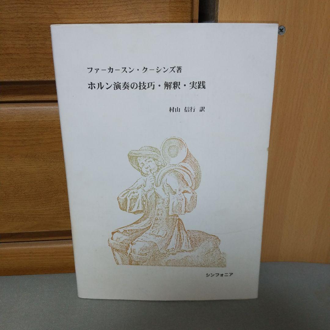ホルン演奏の技巧・解釈・実践 ファーカースン・クーシンズ 著 i02