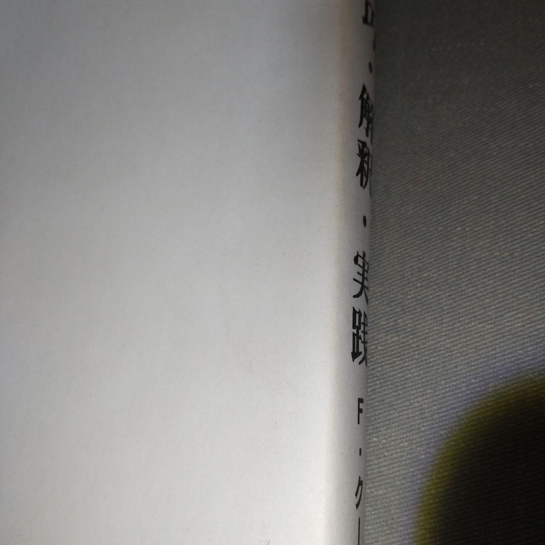 ホルン演奏の技巧・解釈・実践 ファーカースン・クーシンズ 著 i02