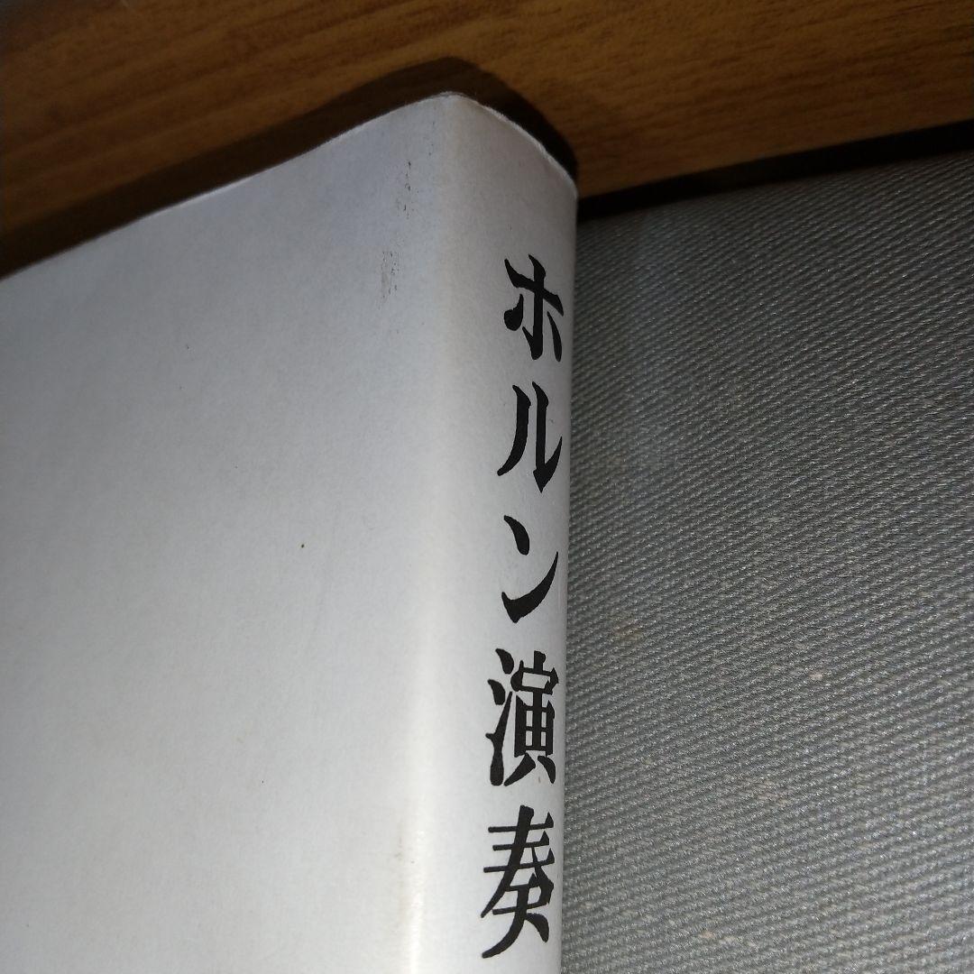 ホルン演奏の技巧・解釈・実践 ファーカースン・クーシンズ 著 i02