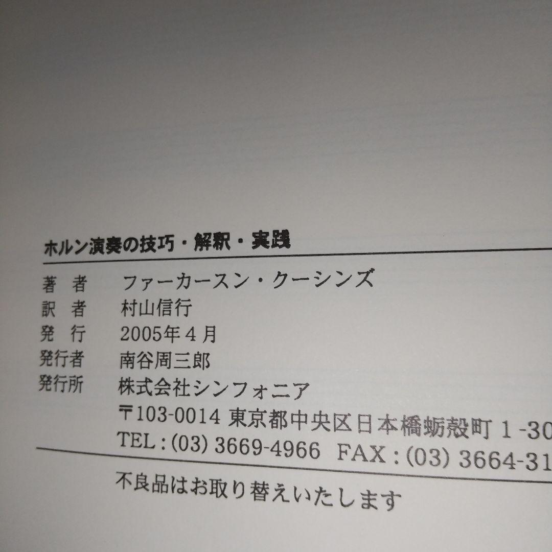 ホルン演奏の技巧・解釈・実践 ファーカースン・クーシンズ 著 i02