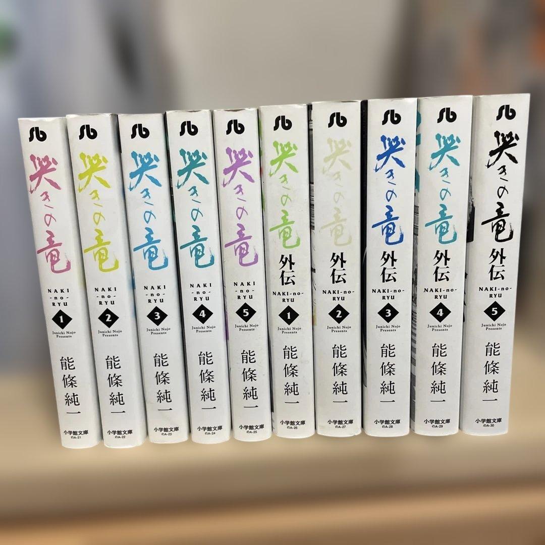 哭きの竜　文庫版　全10巻セット　外伝まで