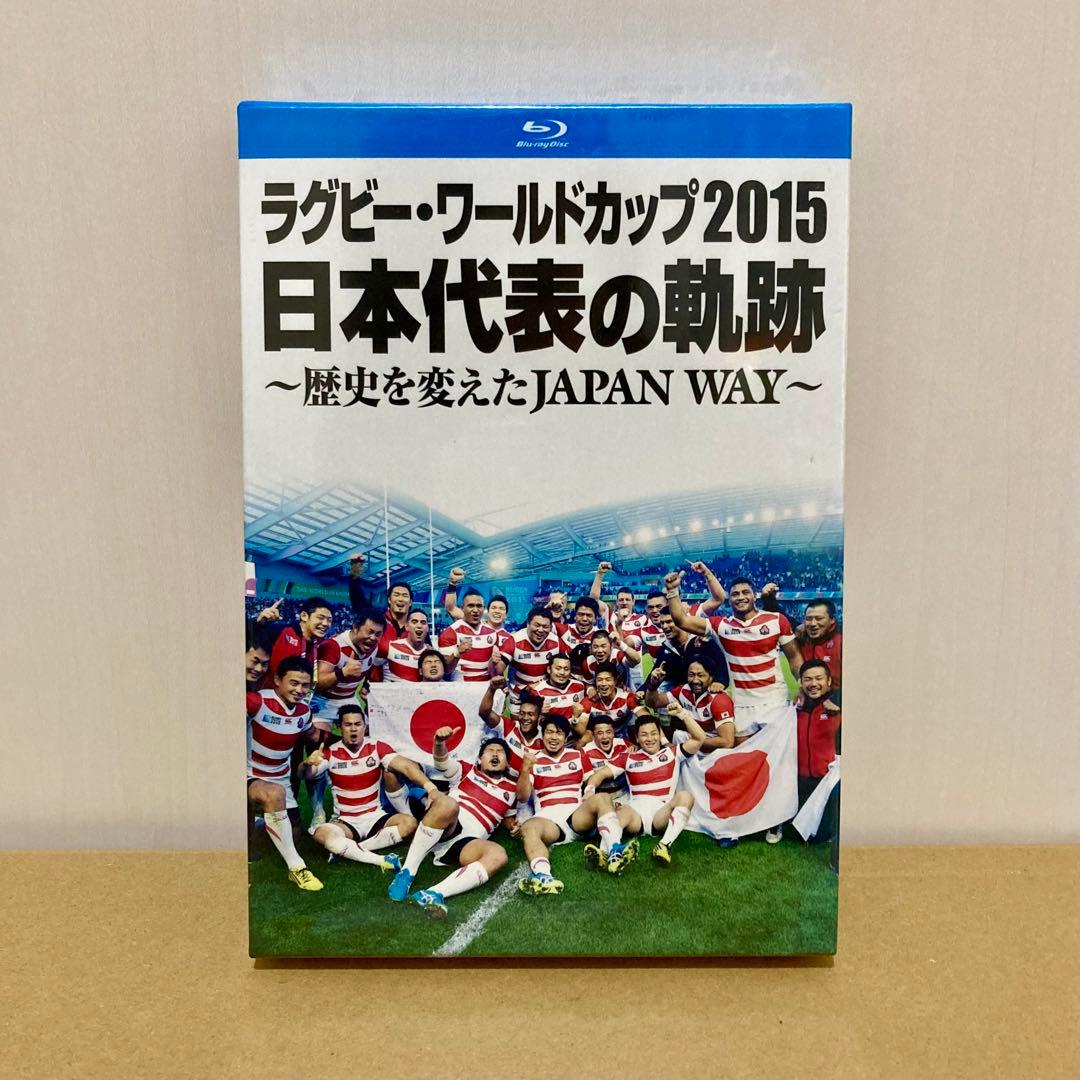 ラグビー・ワールドカップ2015 日本代表の軌跡～歴史を変えたJAPAN WA…