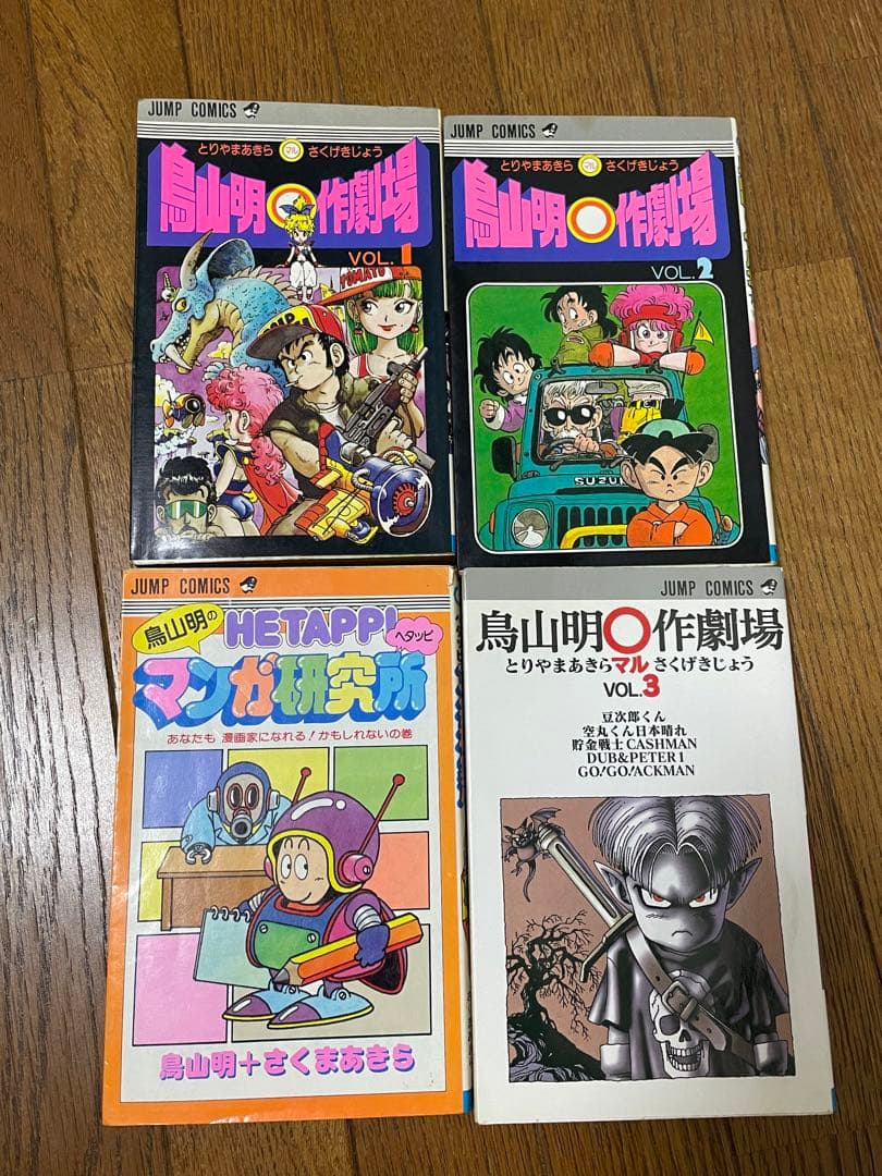 鳥山明⭕️作劇場1.2.3+マンガ研究所