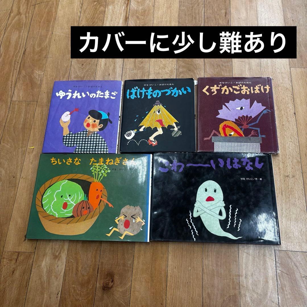 せなけいこ　絵本　まとめ売り　廃盤　めがねうさぎ　おばけ　きれいなはこ