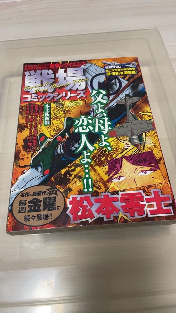 松本零士　戦場コミックシリーズ　本土防衛戦　myfirst big