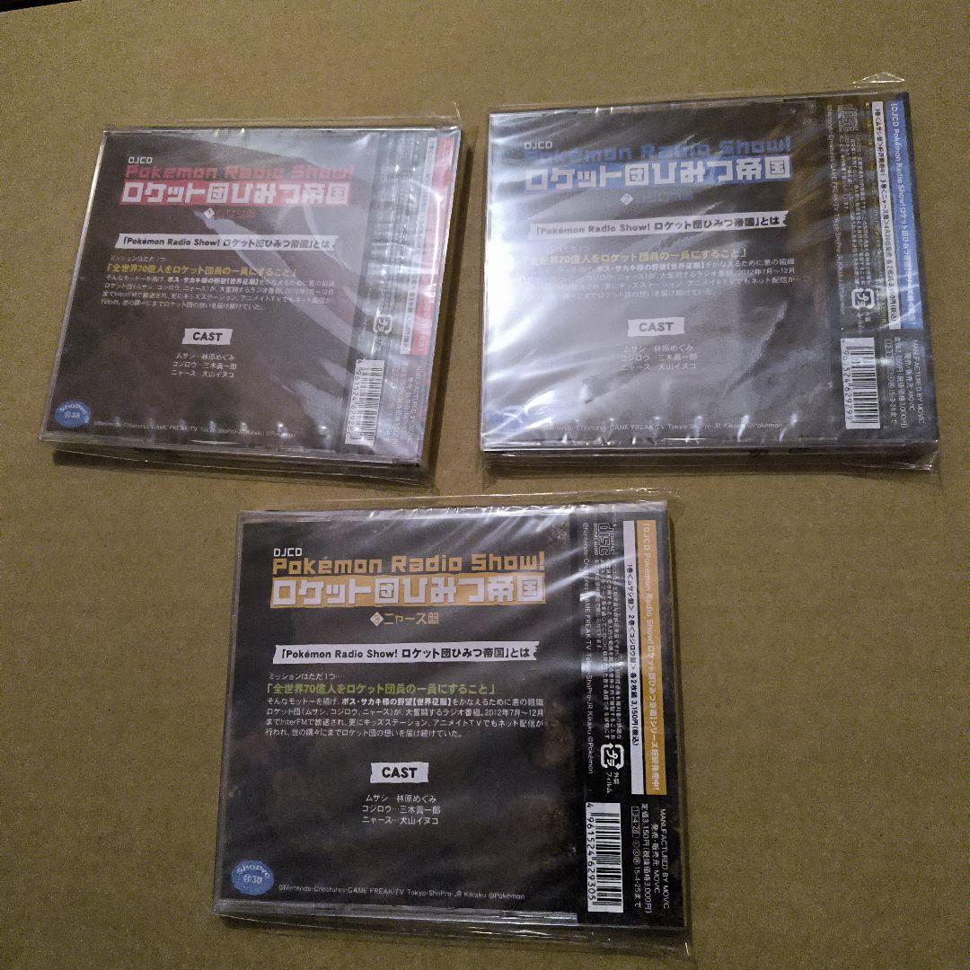 未開封　Pokemon Radio Show!ロケット団ひみつ帝国　セット