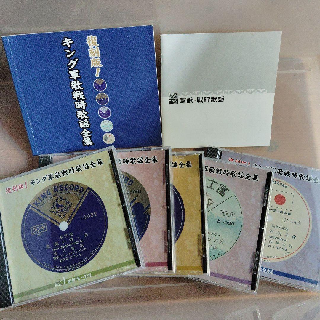 復刻版！キング軍歌戦時歌謡全集　CD 5枚組