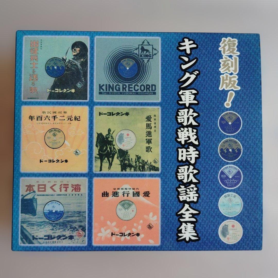 復刻版！キング軍歌戦時歌謡全集　CD 5枚組