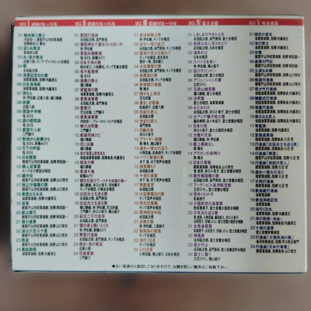 復刻版！キング軍歌戦時歌謡全集　CD 5枚組