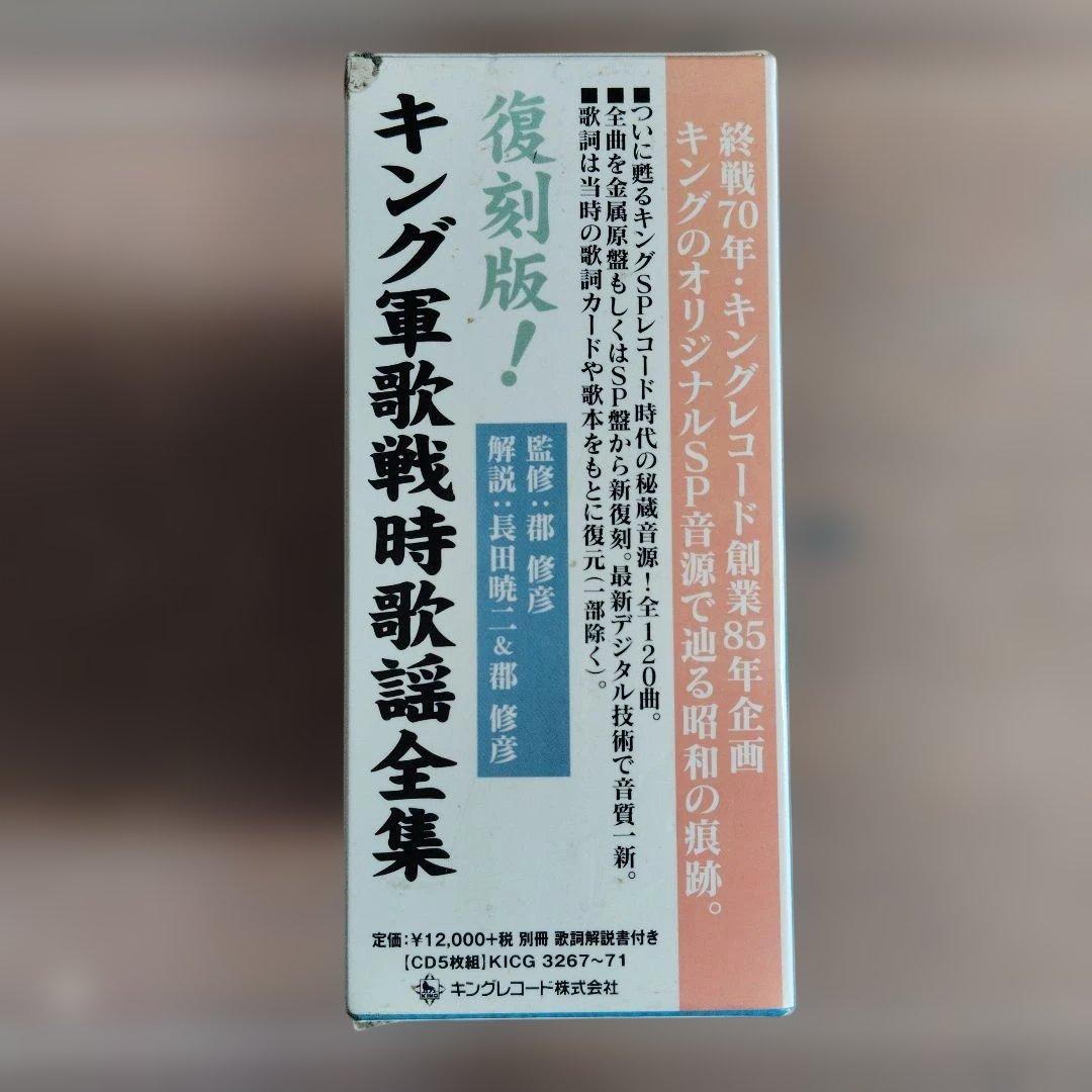 復刻版！キング軍歌戦時歌謡全集　CD 5枚組