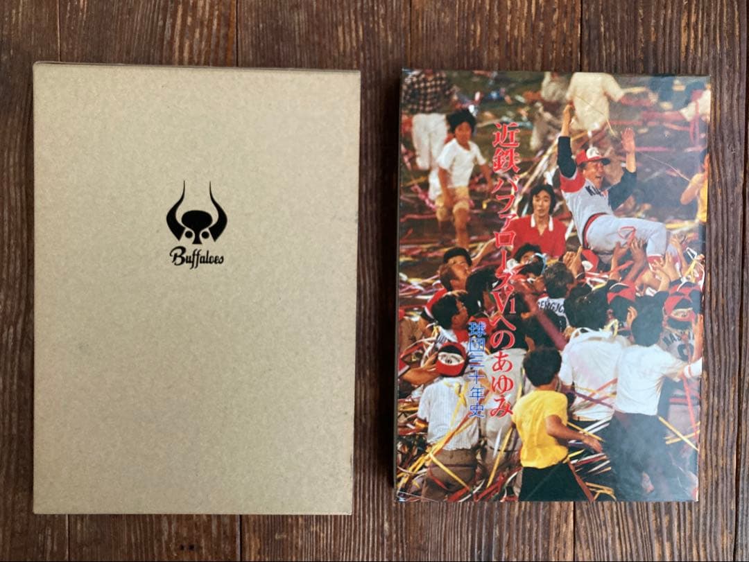 【美品】 近鉄バファローズV1への歩み 球団30年史 本