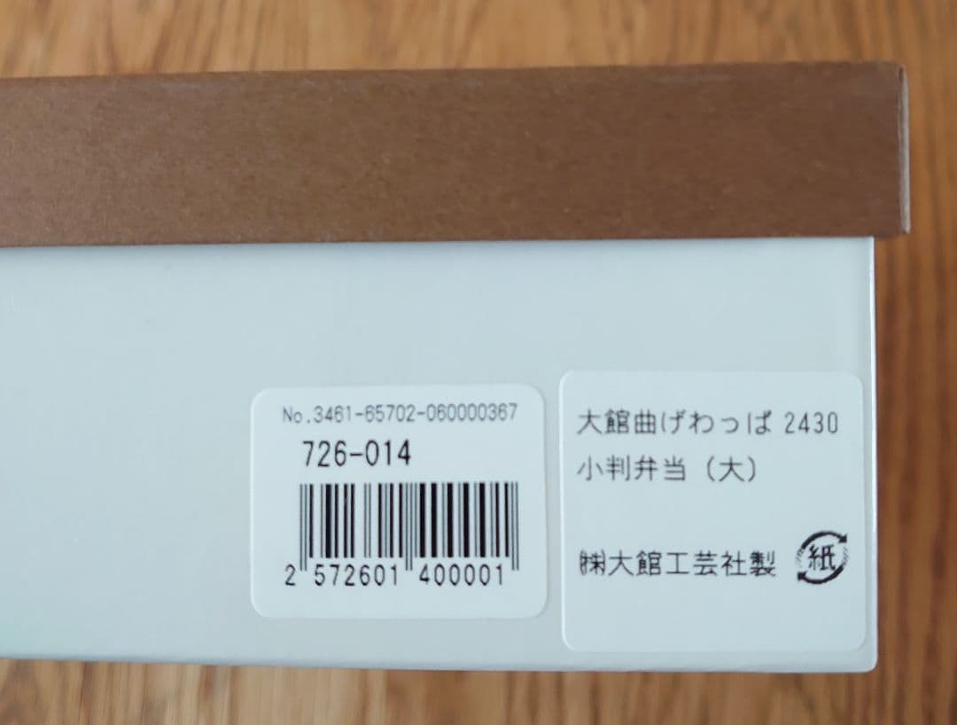 【新品未開封】大館工芸社 曲げわっぱ 弁当箱 大