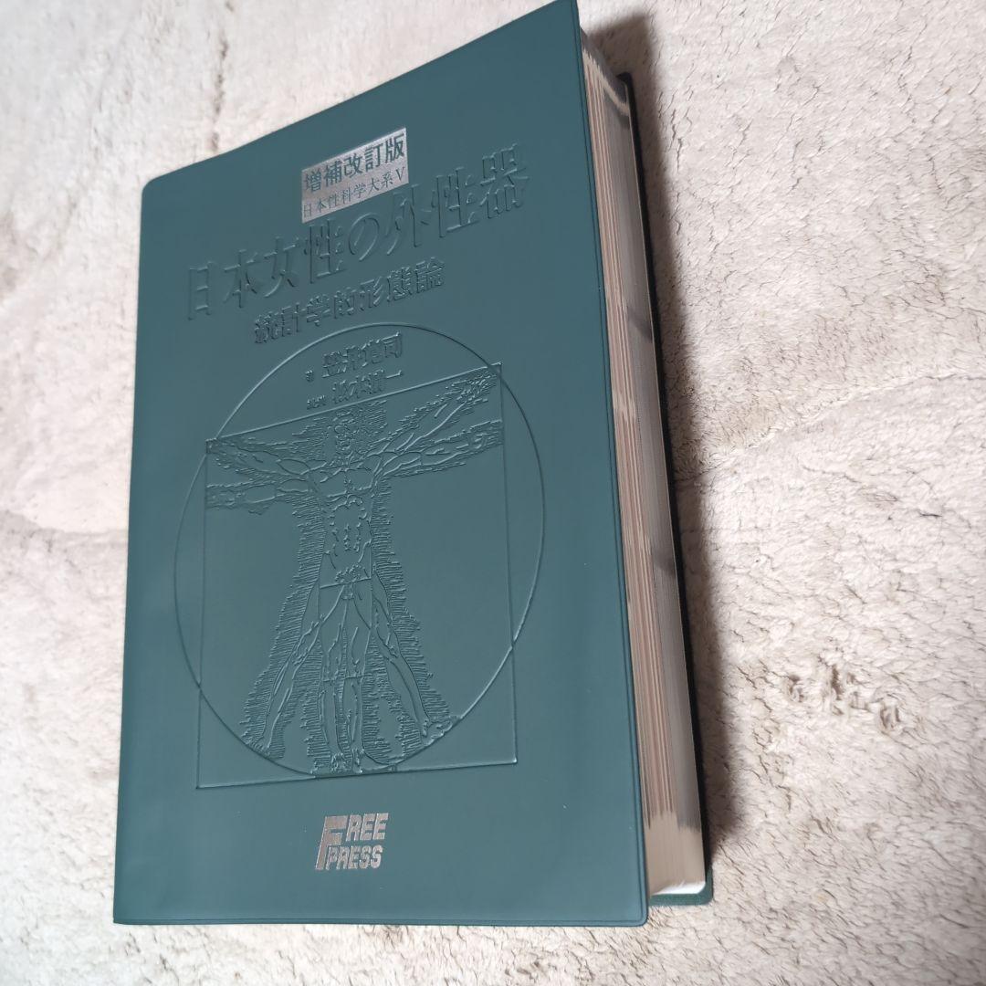 増補改訂版　日本女性の外性器 統計学的形態論 女性器医学本