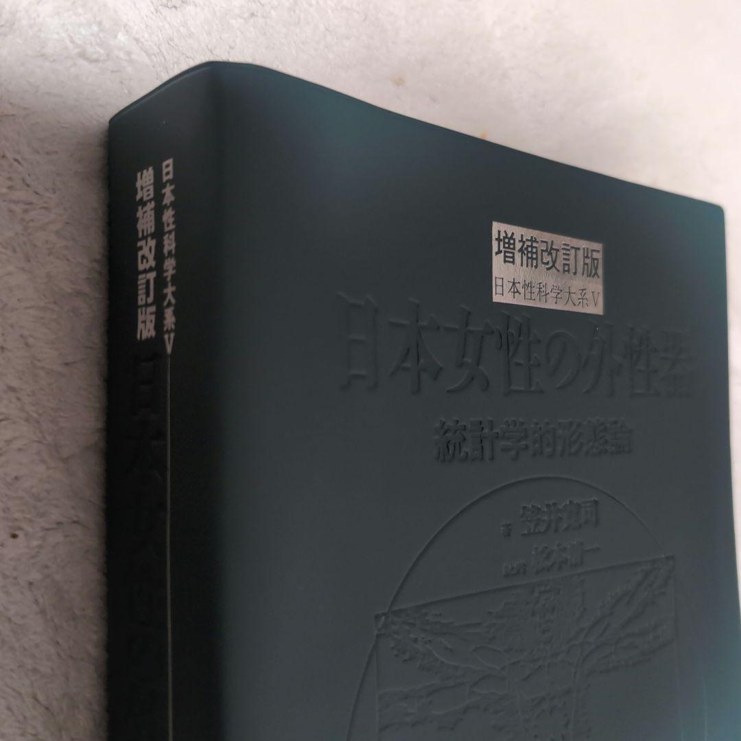 増補改訂版　日本女性の外性器 統計学的形態論 女性器医学本