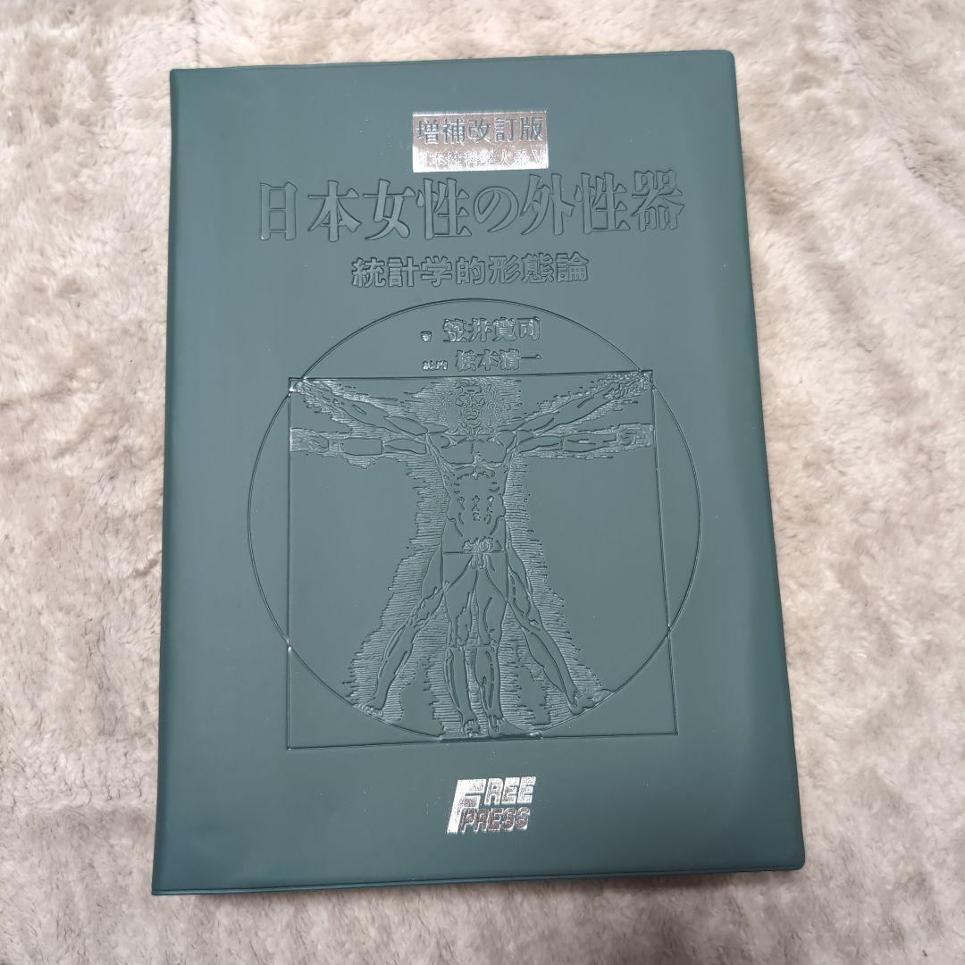 増補改訂版　日本女性の外性器 統計学的形態論 女性器医学本