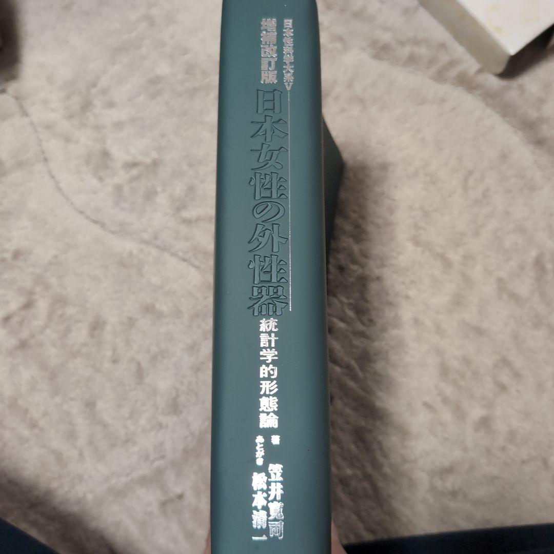 増補改訂版　日本女性の外性器 統計学的形態論 女性器医学本