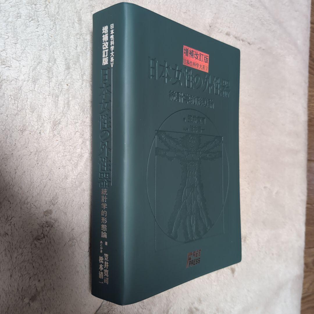 増補改訂版　日本女性の外性器 統計学的形態論 女性器医学本