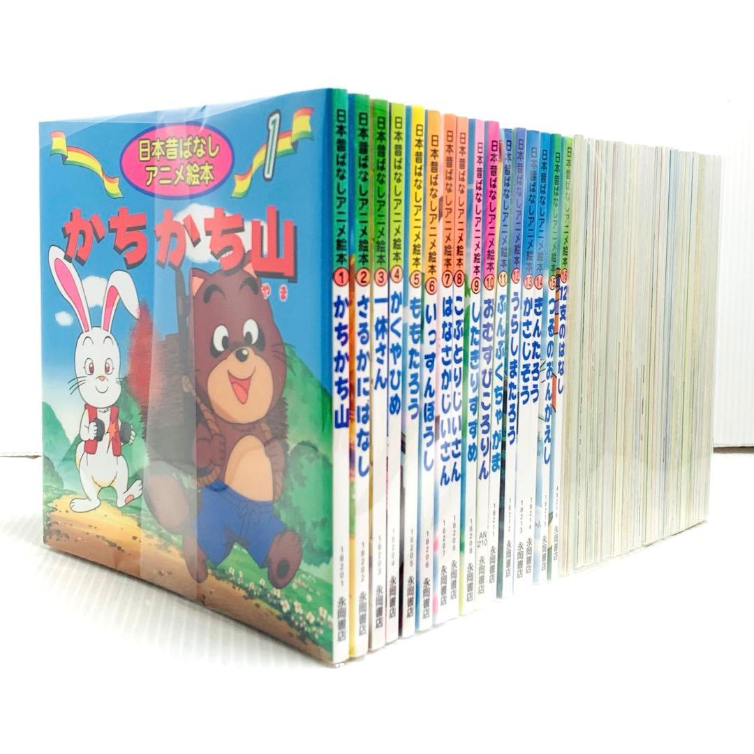 日本昔ばなしアニメ絵本 全16巻+世界名作アニメ絵本 全20巻