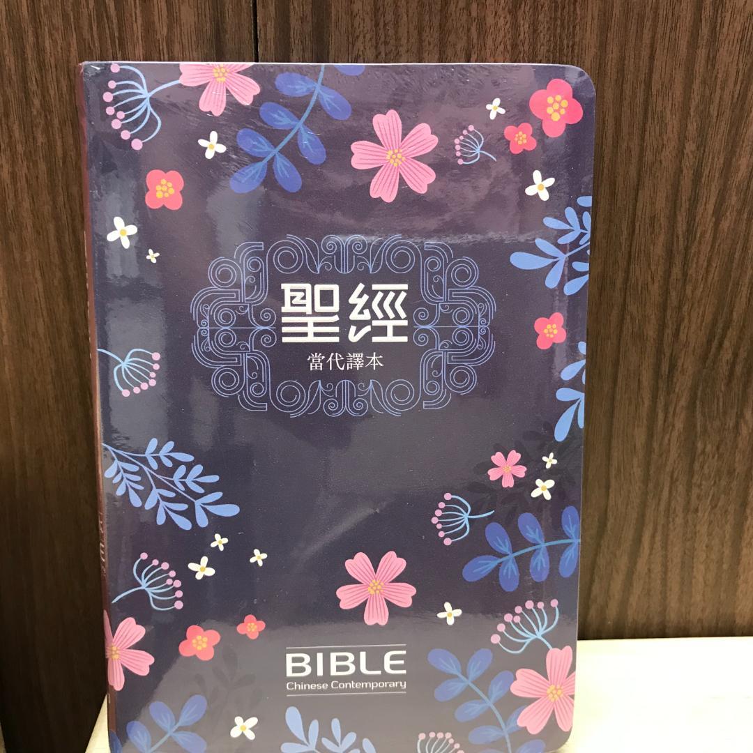聖經：當代譯本(深藍花卉翻口彩繪仿皮索引精裝)/圣经：当代译本 （繁体）