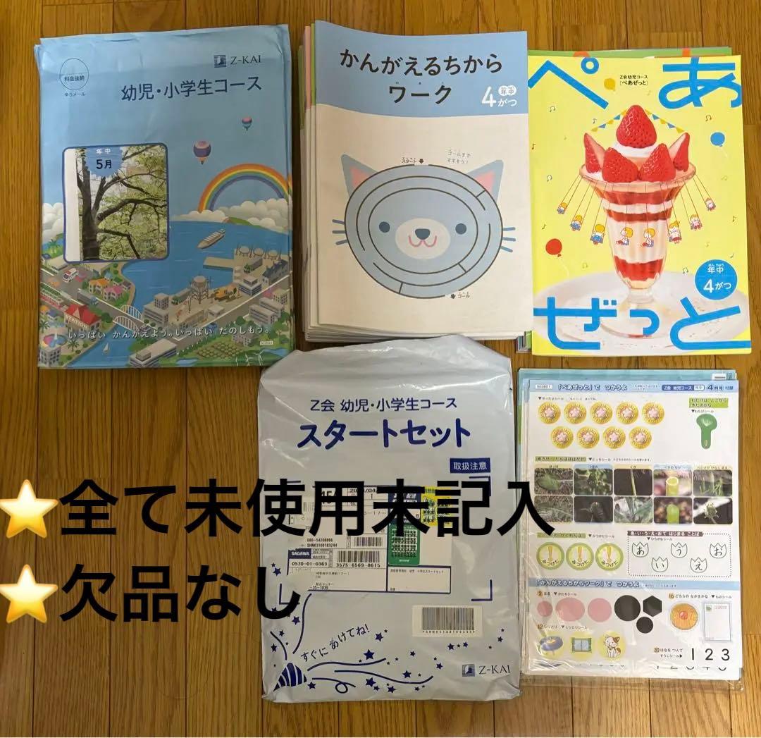 Z会　年中　かんがえるちからワーク 1年分　フルセット
