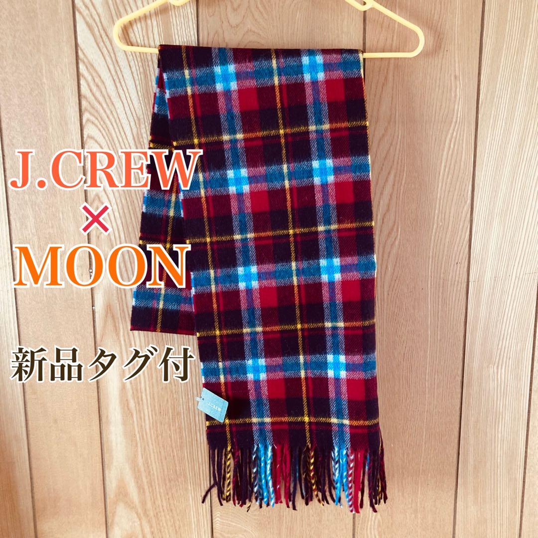 最終値下げ 新品タグ付 イギリス製　J.Crew× MOON マフラー 男女兼用