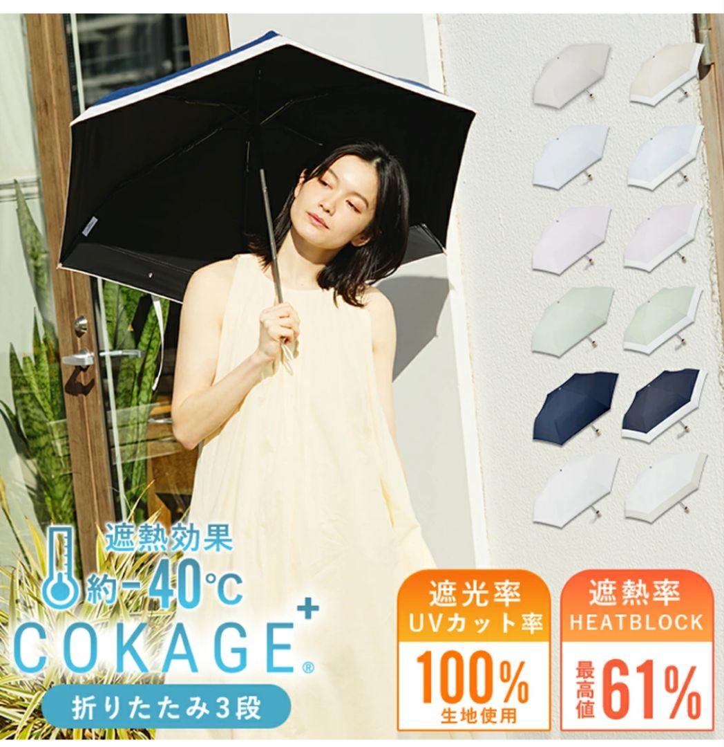 東レ サマーシールド COKAGE+ 3段折りたたみ日傘　新品・未開封