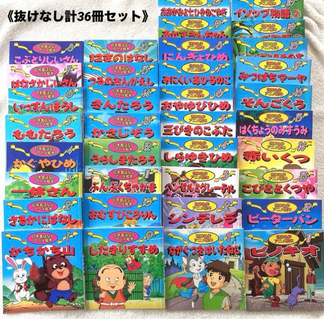 《受験対策・読み聞かせ》日本昔ばなしアニメ絵本&世界アニメ絵本 計36冊セット