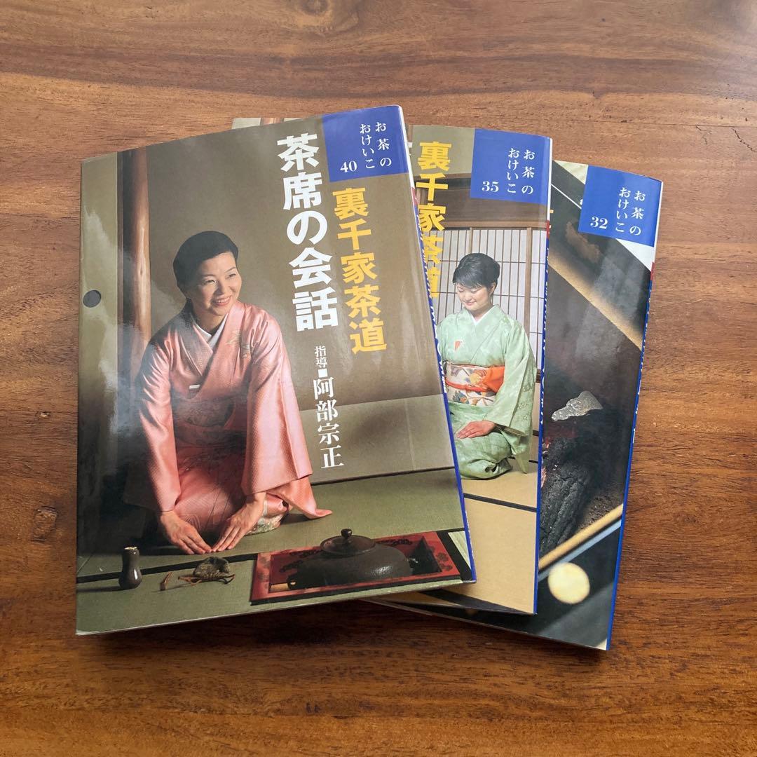 お茶のおけいこ 32・35・40 3冊セット
