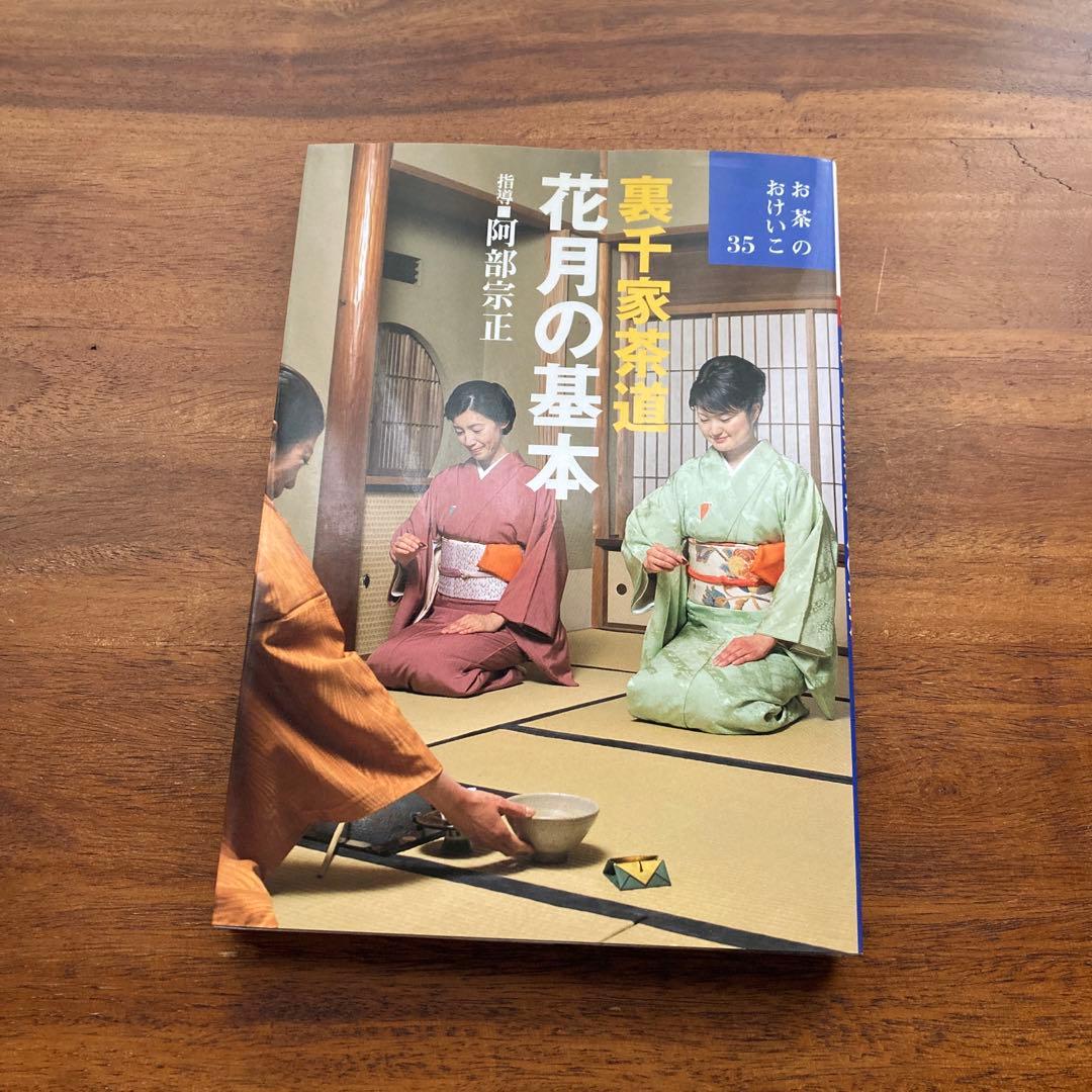 お茶のおけいこ 32・35・40 3冊セット