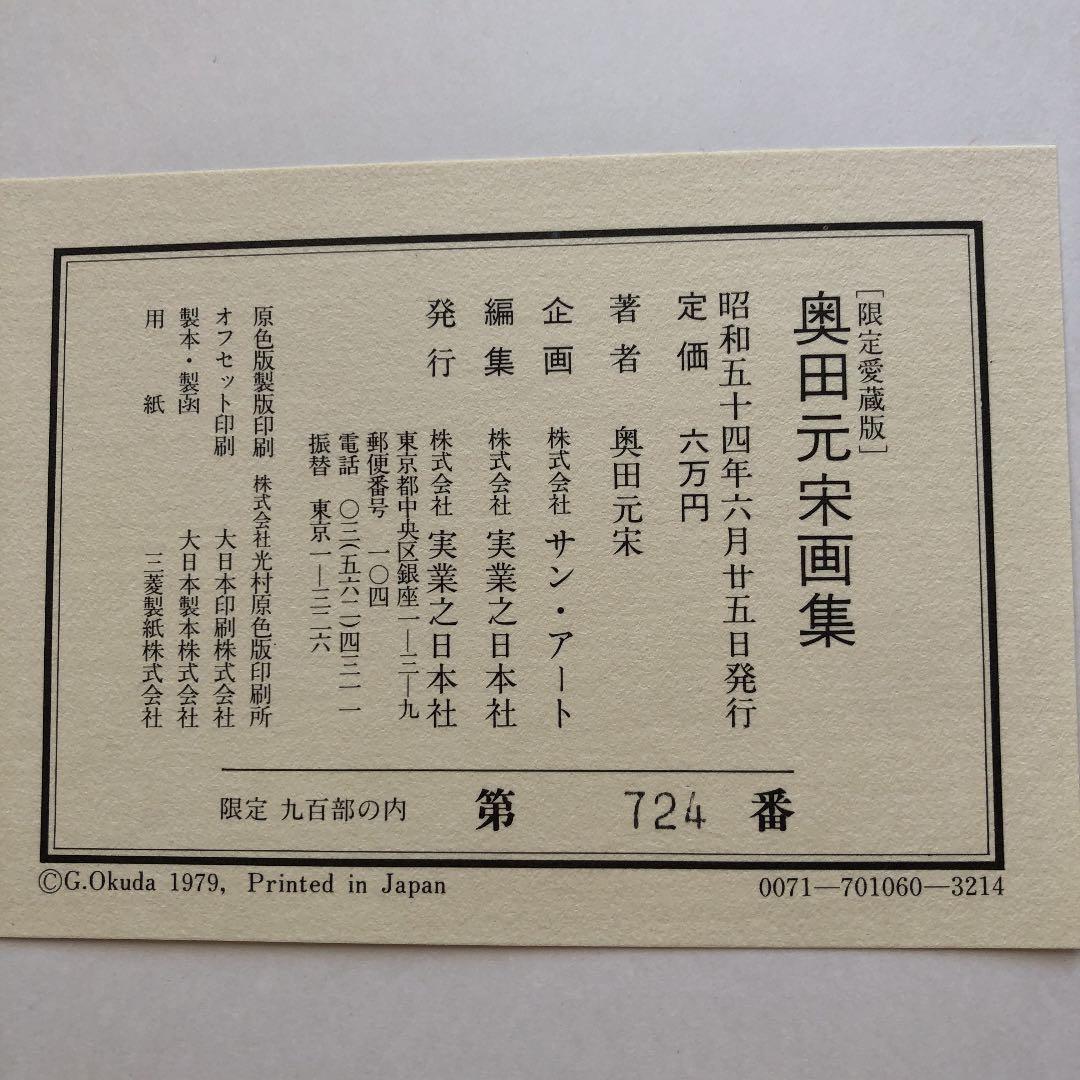 限定愛蔵版　奥田元宋画集