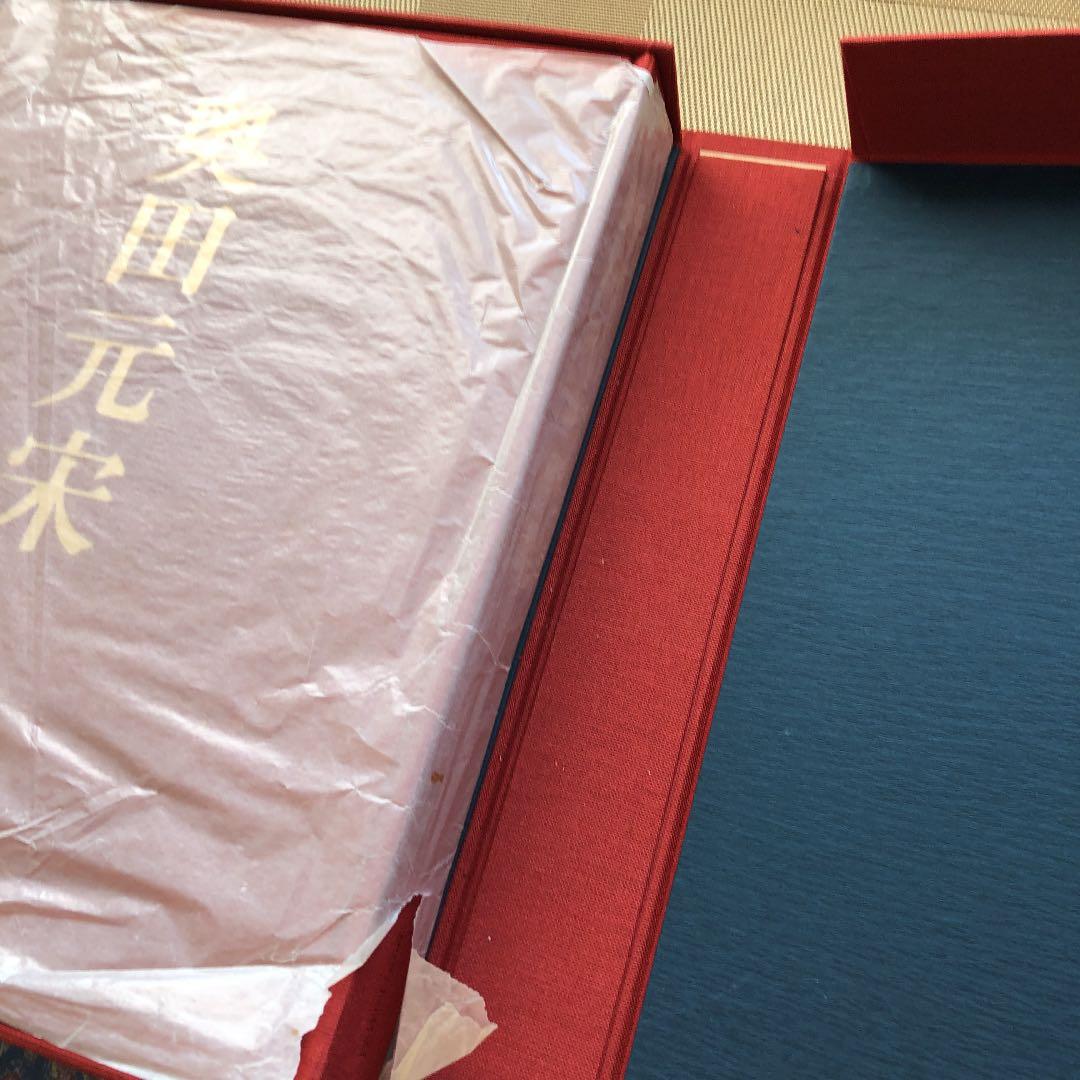 限定愛蔵版　奥田元宋画集