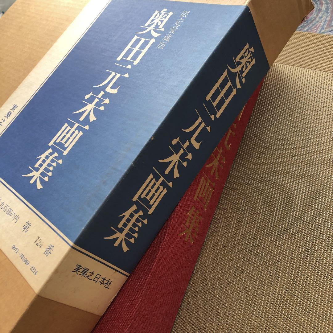 限定愛蔵版　奥田元宋画集