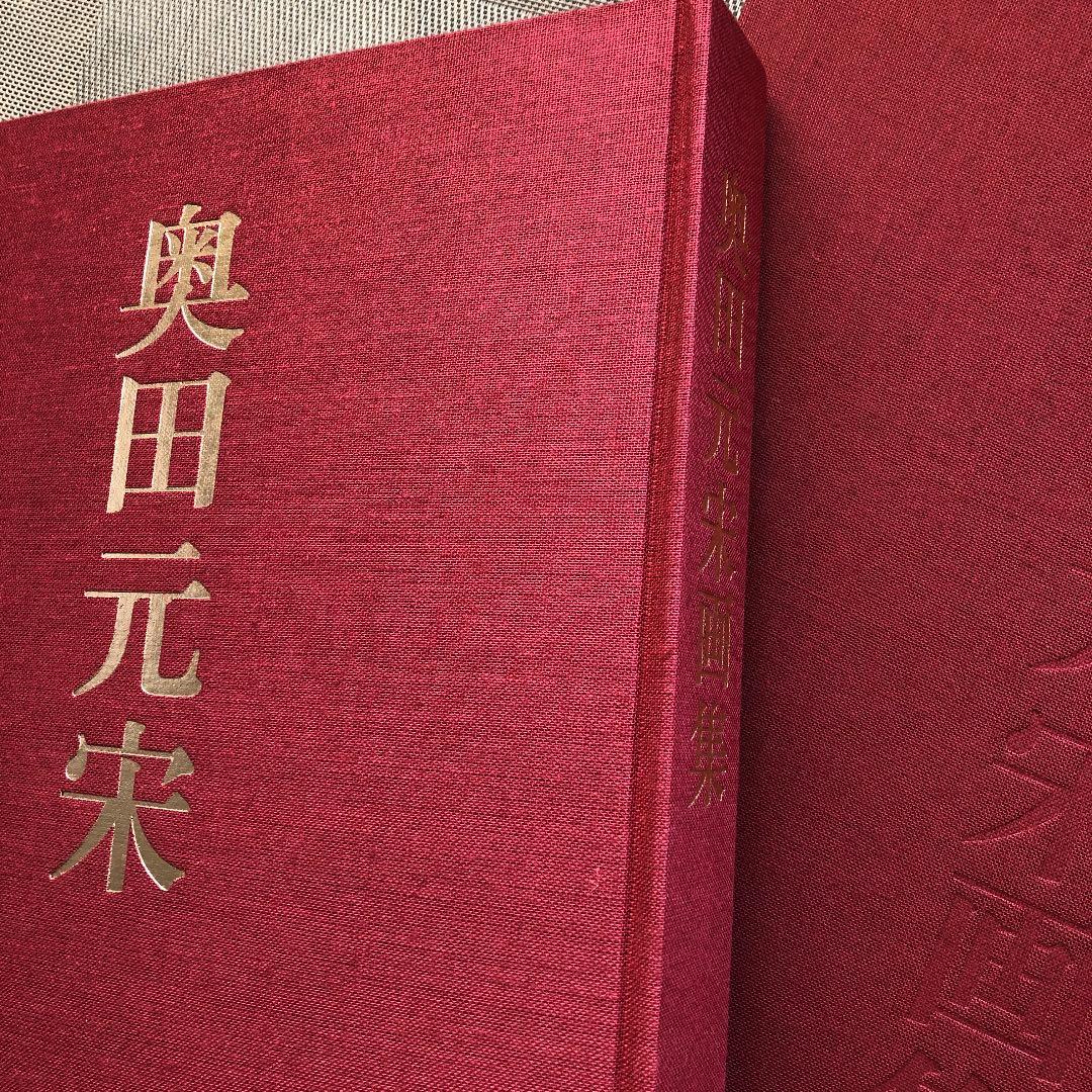 限定愛蔵版　奥田元宋画集
