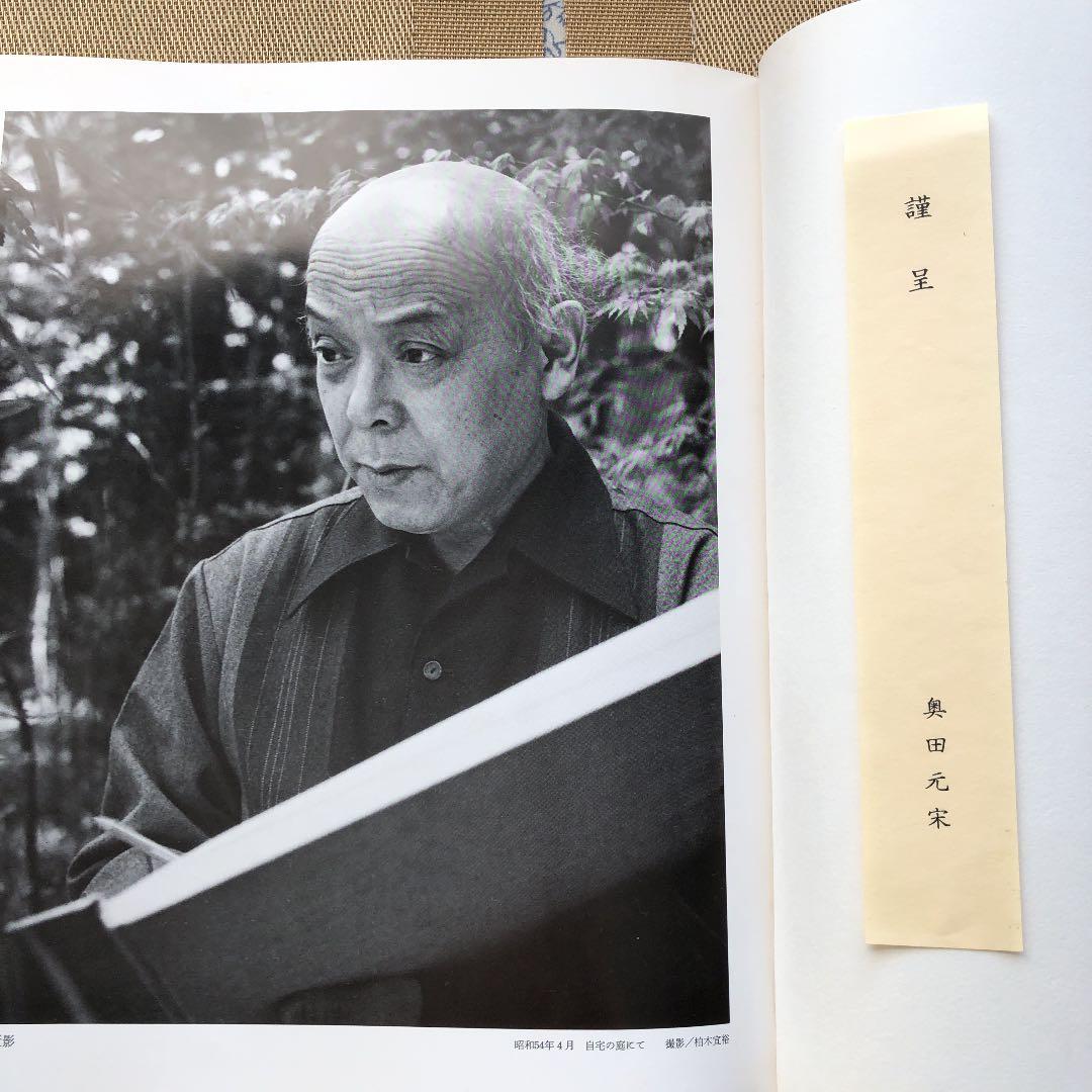 限定愛蔵版　奥田元宋画集