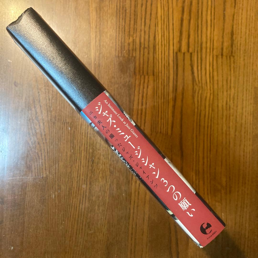 絶版 ジャズ・ミュージシャン3つの願い ニカ夫人の撮ったジャズ・ジャイアンツ