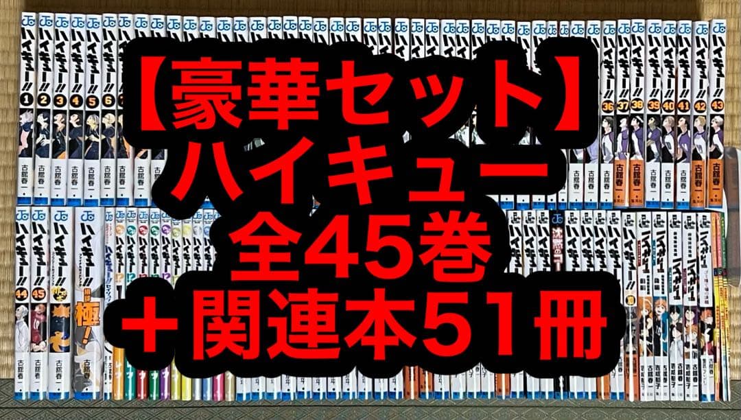 【豪華セット】ハイキュー 全45巻＋関連本51冊