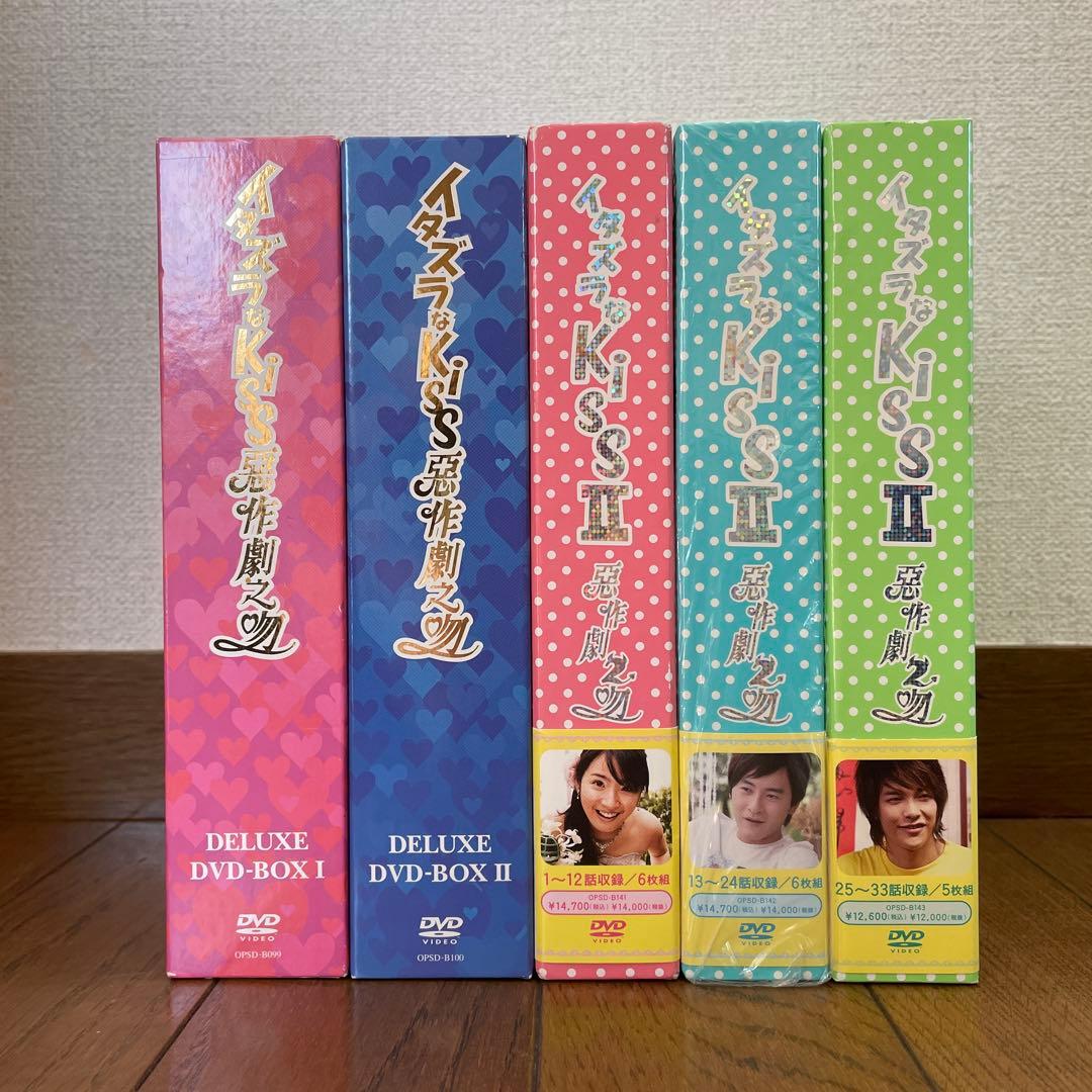 イタズラなKiss～惡作劇之吻～ デラックスDVD-BOX全巻おまとめセット