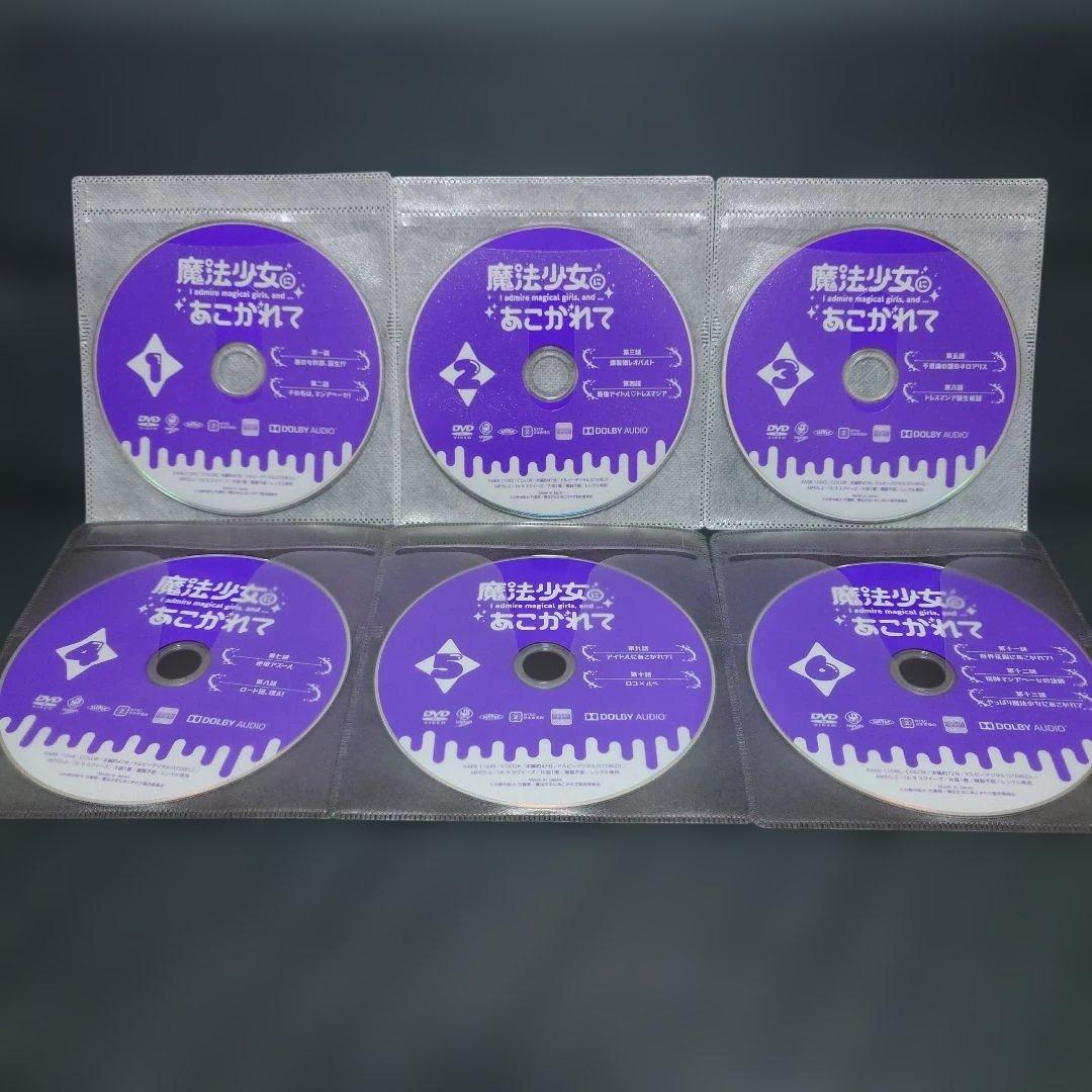 魔法少女にあこがれて DVD 全6巻セット