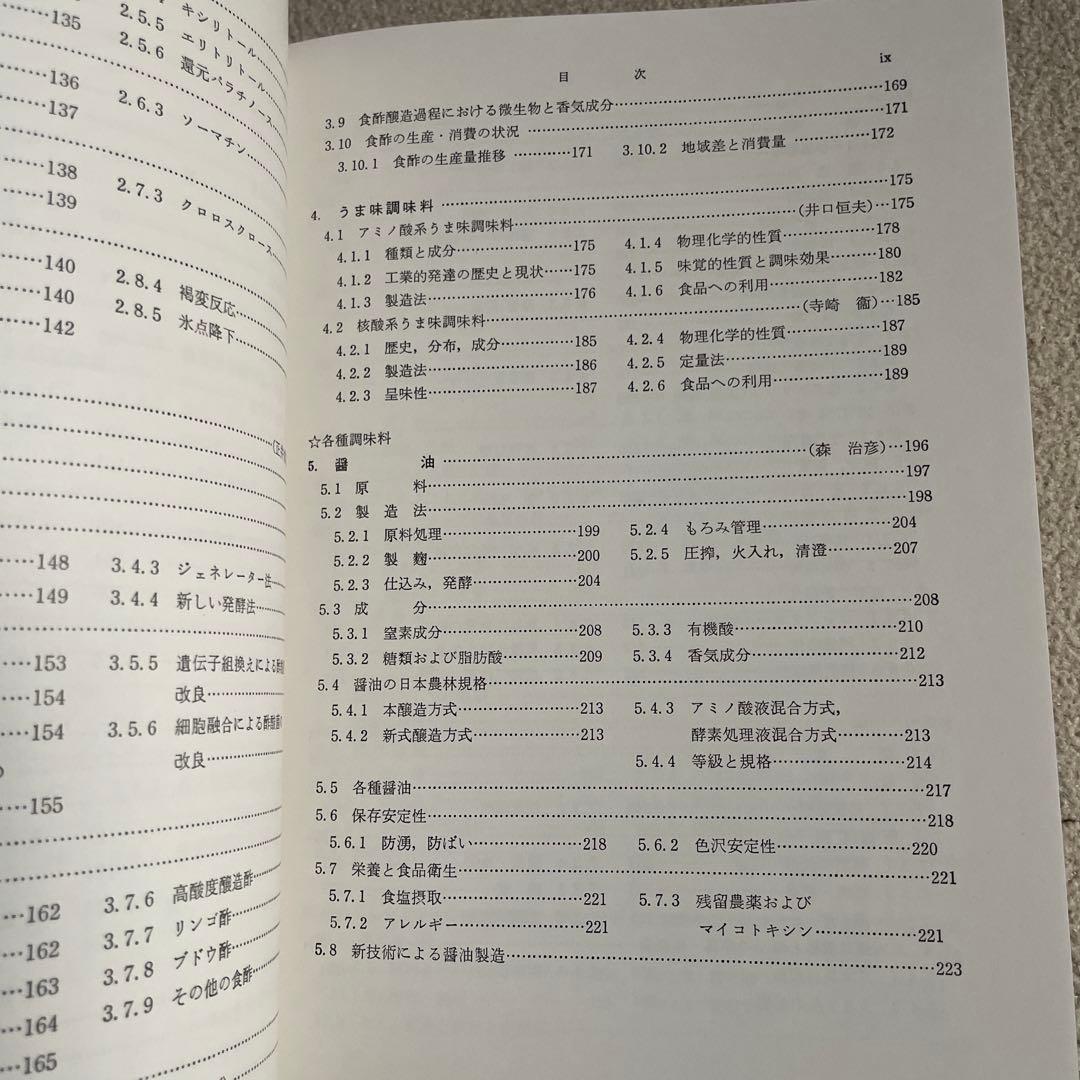 調味料・香辛料の事典 　朝倉書店