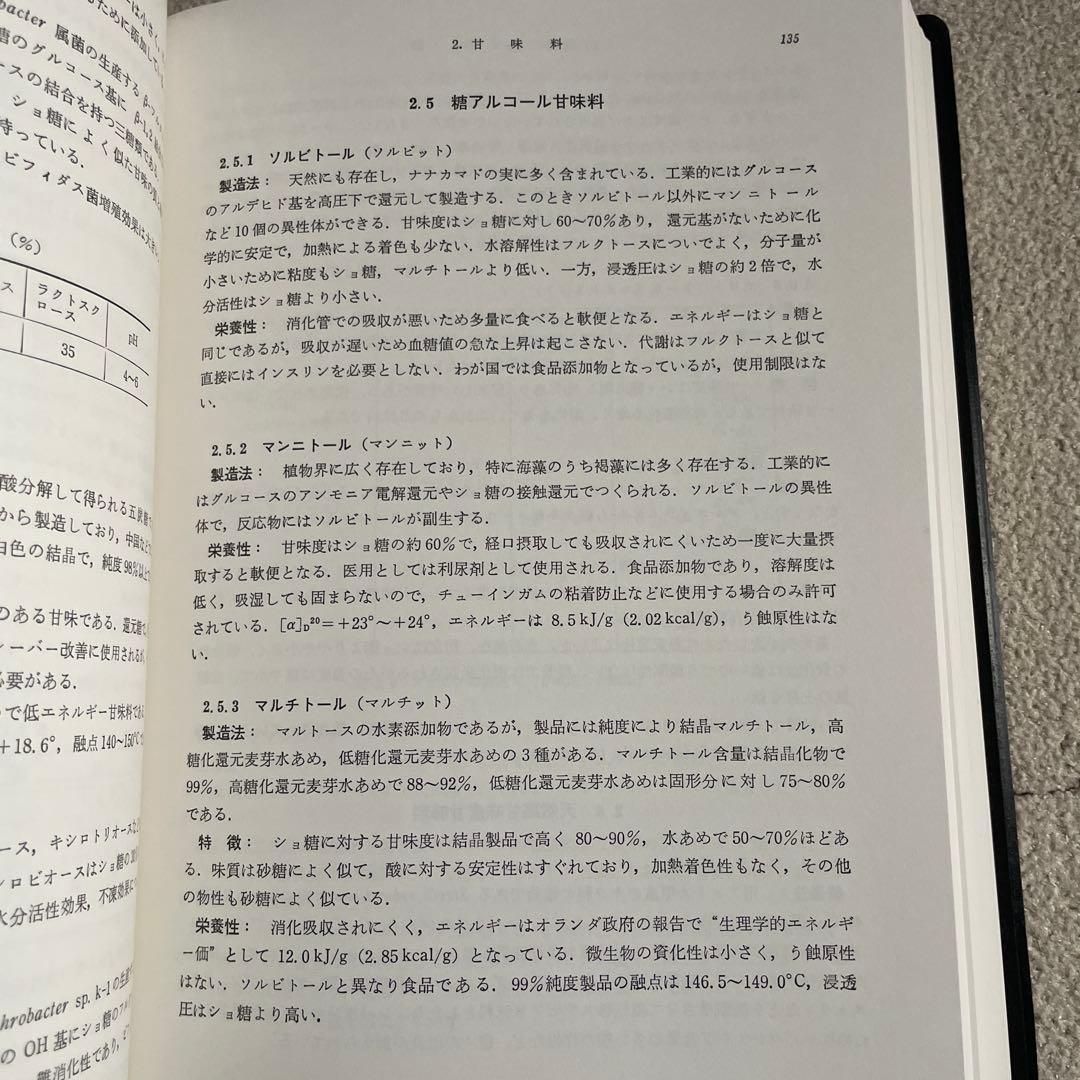 調味料・香辛料の事典 　朝倉書店