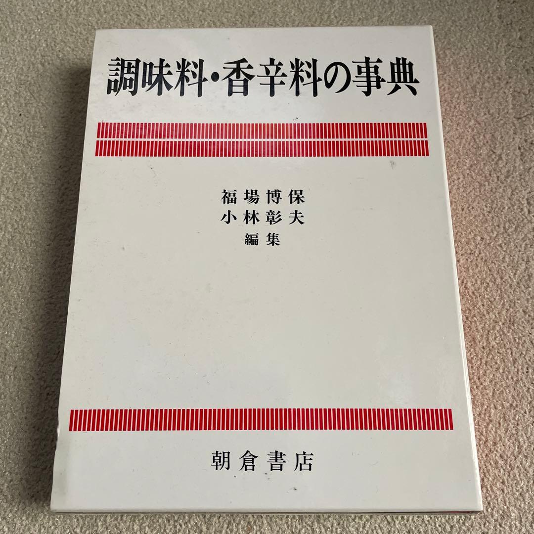 調味料・香辛料の事典 　朝倉書店