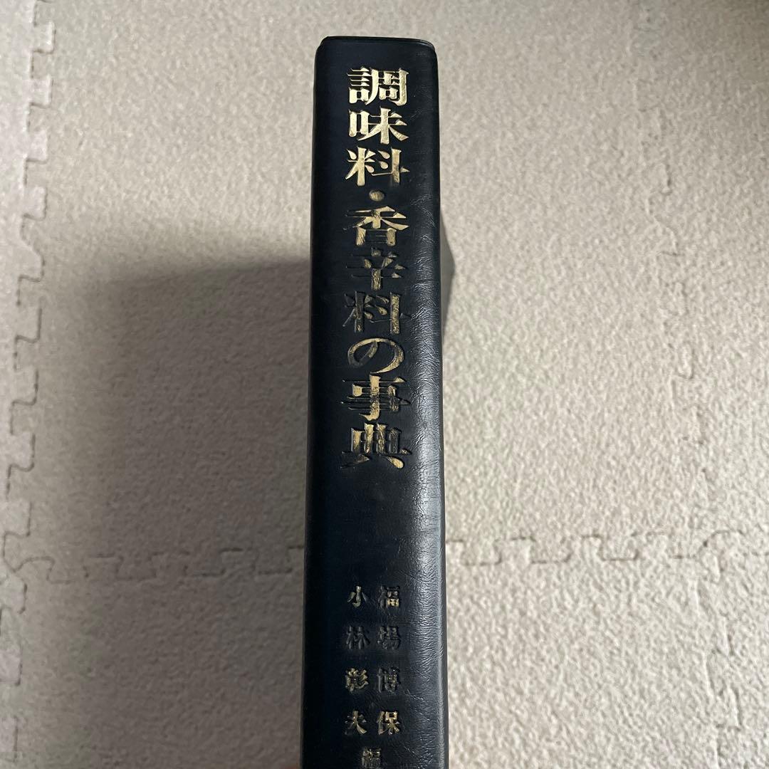 調味料・香辛料の事典 　朝倉書店