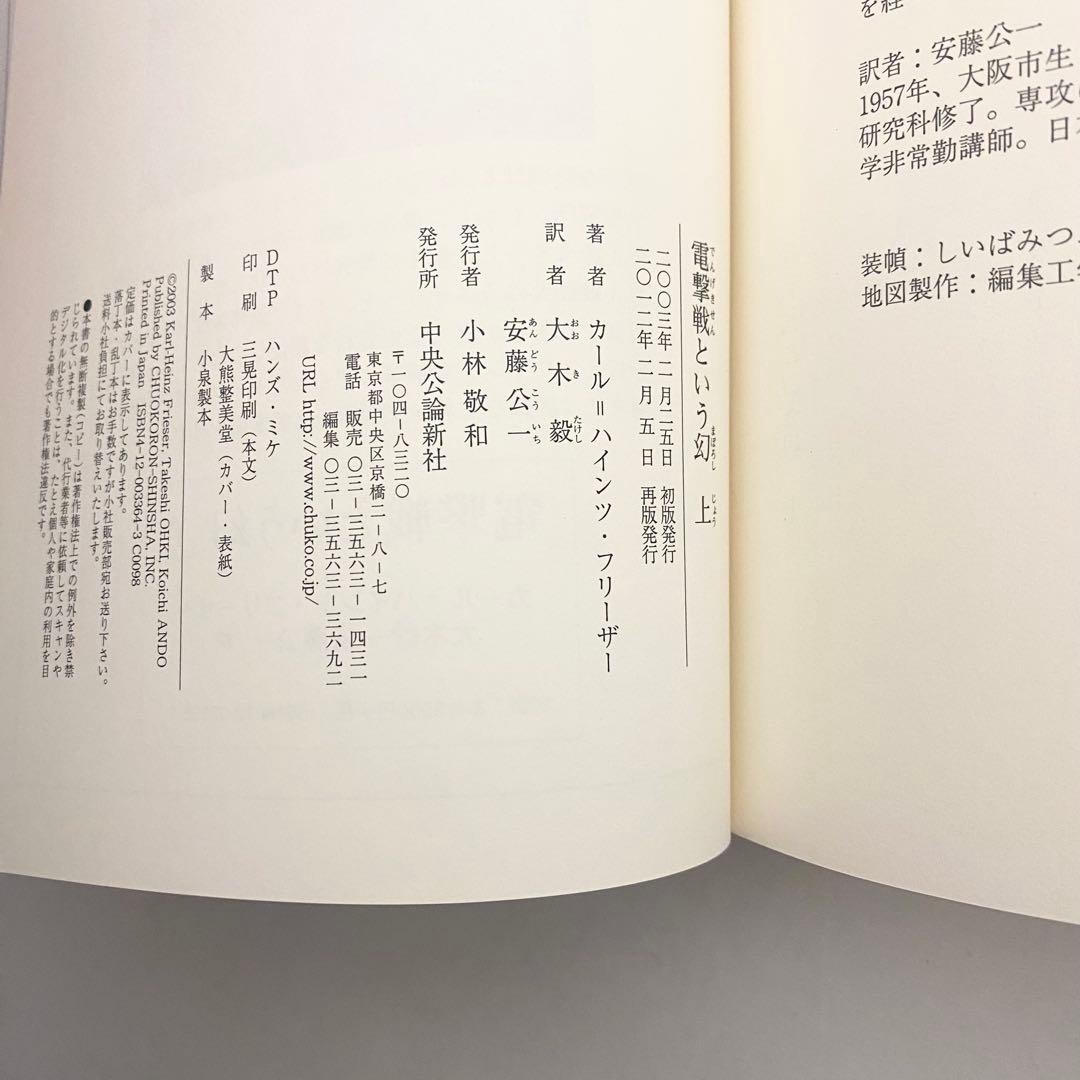 中古本　電撃戦という幻　上下巻セット　カール=ハインツ・フリーザー　中央公論新社