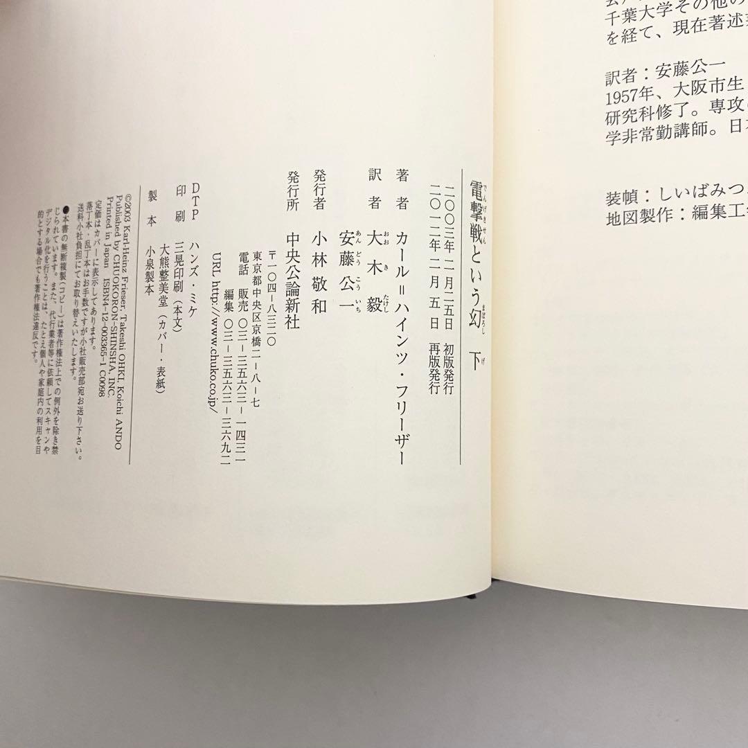 中古本　電撃戦という幻　上下巻セット　カール=ハインツ・フリーザー　中央公論新社