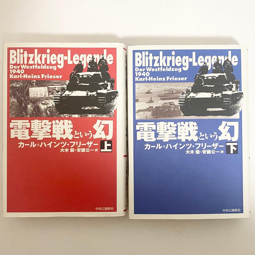 中古本　電撃戦という幻　上下巻セット　カール=ハインツ・フリーザー　中央公論新社
